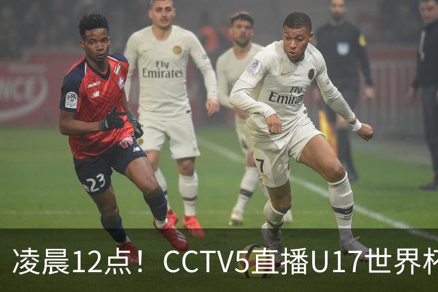凌晨12点！CCTV5直播U17世界杯揭幕战，万项赵松源领衔最强阵容，目标=打平取1分