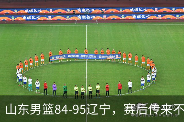 山东男篮84-95辽宁，赛后传来不可思议事实，邱彪教练一针见血