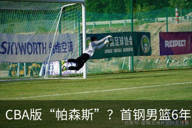 CBA版“帕森斯”？首钢男篮6年砸1亿培养的中锋，场均只能拿3.1分